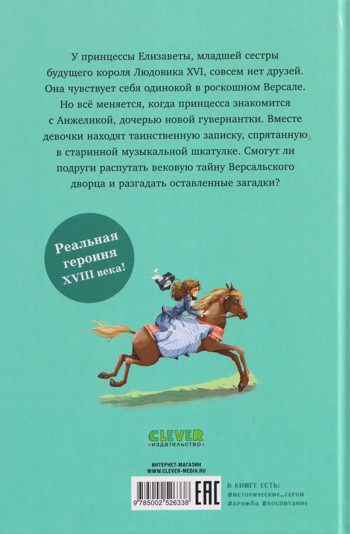 Елизавета, принцесса Версальская. Секрет музыкальной шкатулки