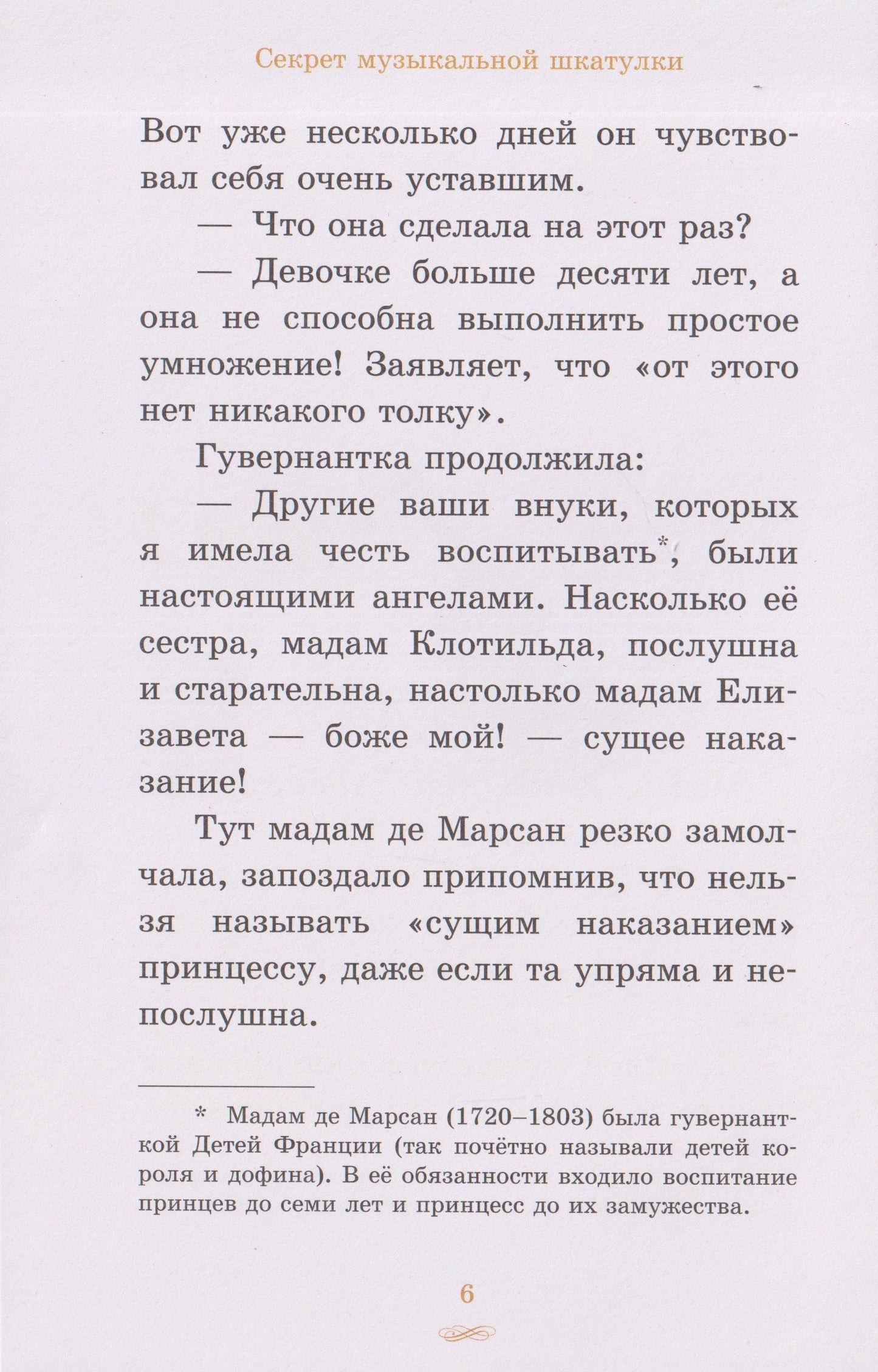 Елизавета, принцесса Версальская. Секрет музыкальной шкатулки