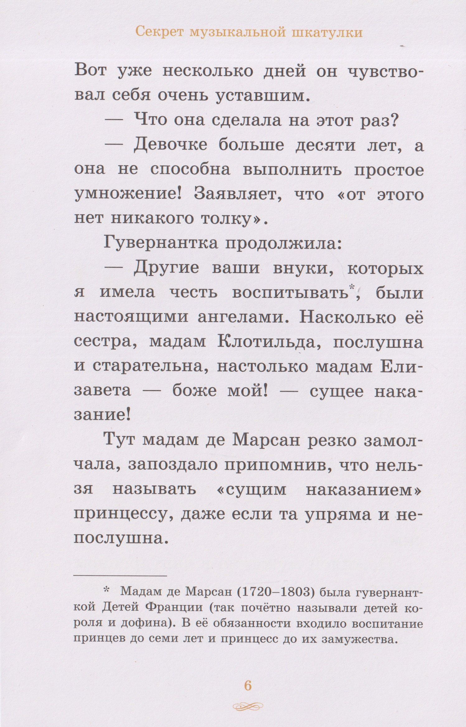 Елизавета, принцесса Версальская. Секрет музыкальной шкатулки