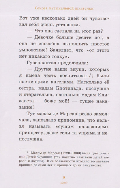 Елизавета, принцесса Версальская. Секрет музыкальной шкатулки