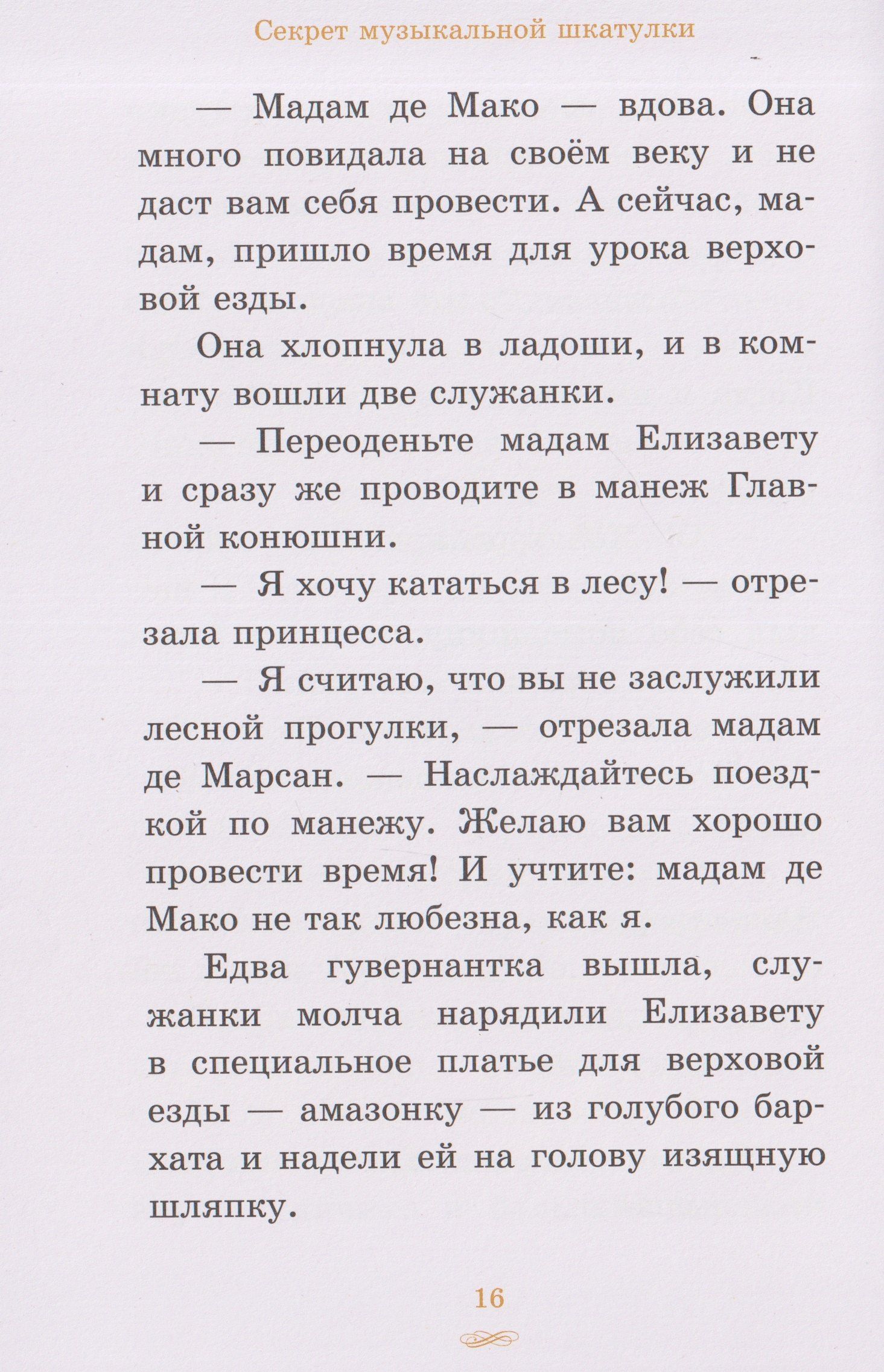 Елизавета, принцесса Версальская. Секрет музыкальной шкатулки