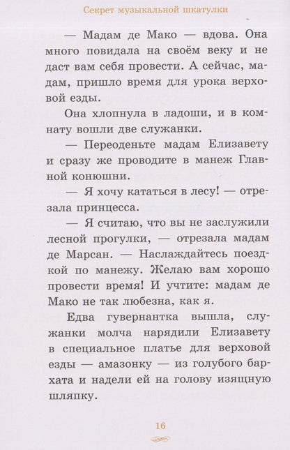 Елизавета, принцесса Версальская. Секрет музыкальной шкатулки