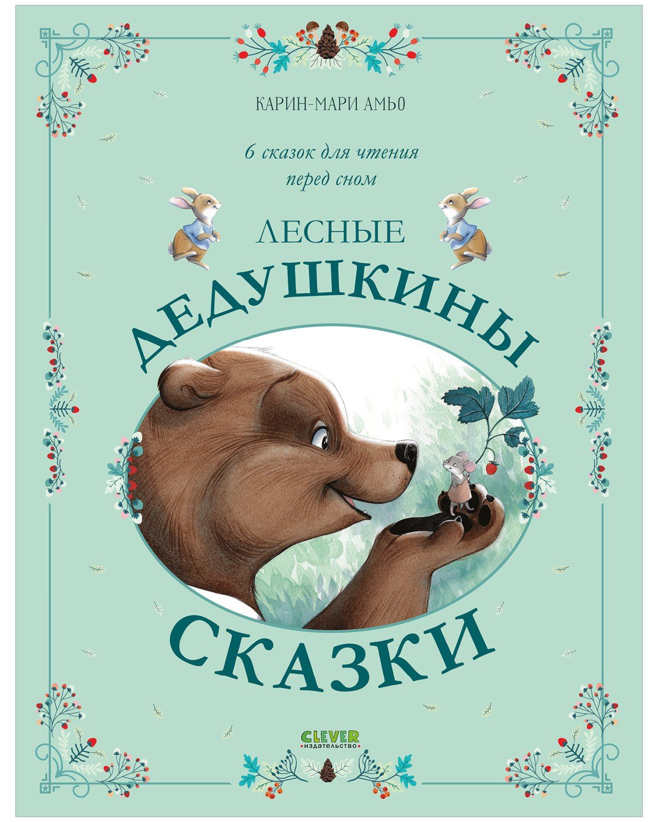 Карин-Мари Амьо: Лесные дедушкины сказки