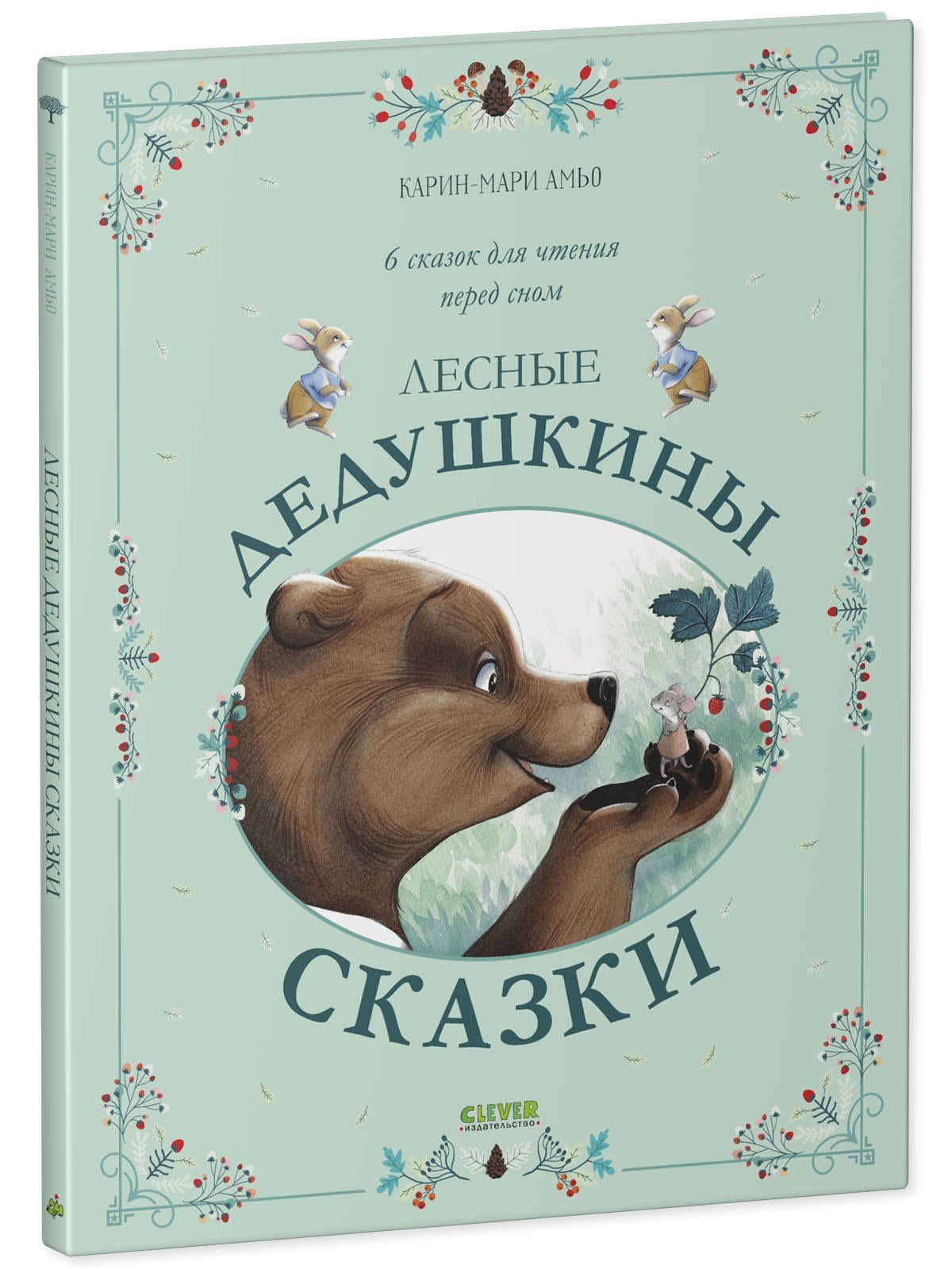 Карин-Мари Амьо: Лесные дедушкины сказки