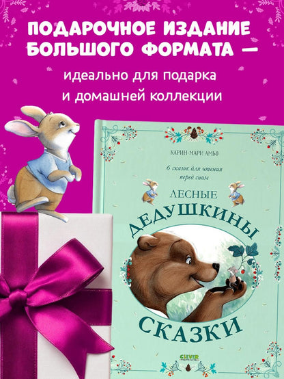 Карин-Мари Амьо: Лесные дедушкины сказки