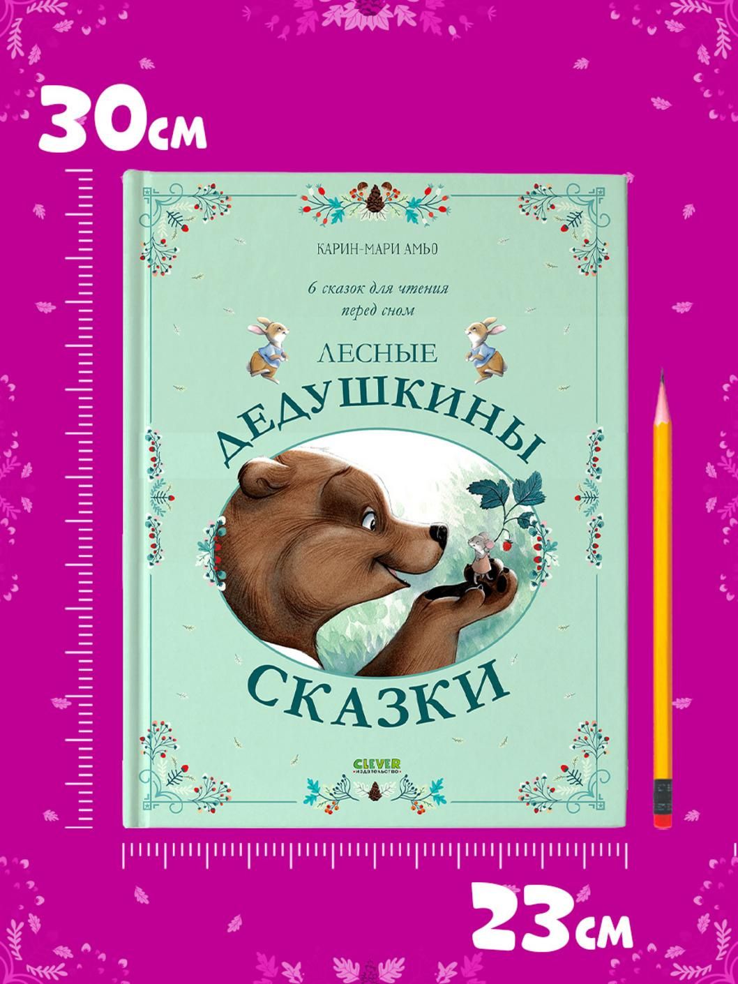 Карин-Мари Амьо: Лесные дедушкины сказки