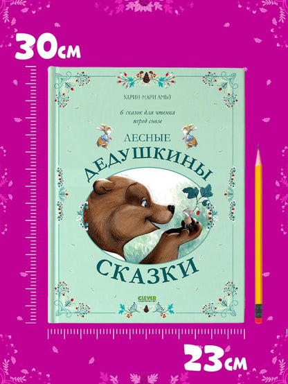Карин-Мари Амьо: Лесные дедушкины сказки