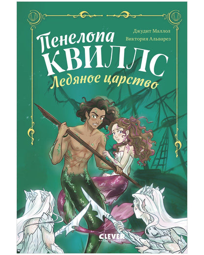 Виктория Альварез: Пенелопа Квиллс. Ледяное царство