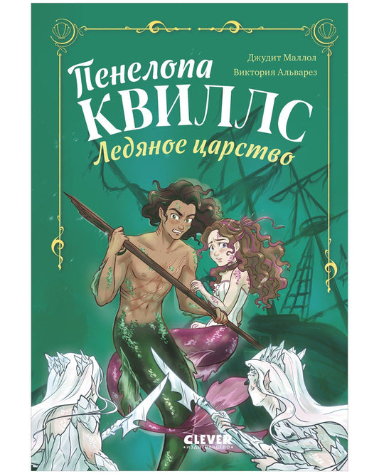 Виктория Альварез: Пенелопа Квиллс. Ледяное царство