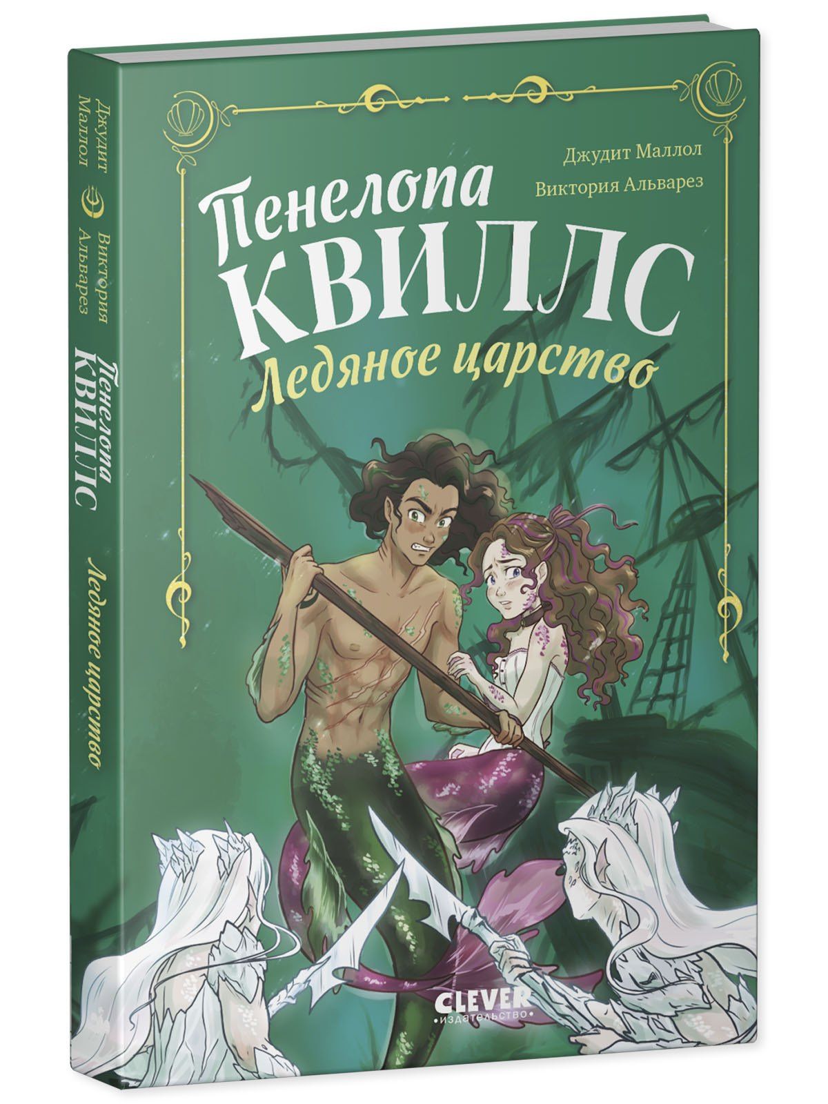Виктория Альварез: Пенелопа Квиллс. Ледяное царство
