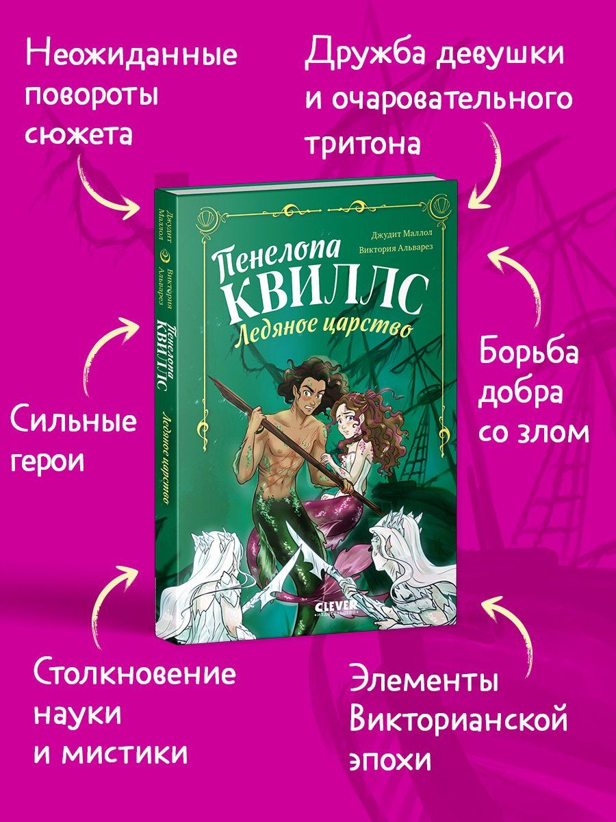 Виктория Альварез: Пенелопа Квиллс. Ледяное царство