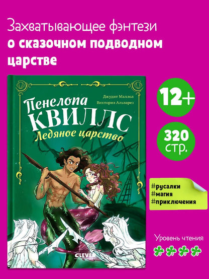Виктория Альварез: Пенелопа Квиллс. Ледяное царство