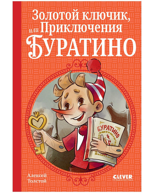Алексей Толстой: Золотой ключик, или Приключения Буратино