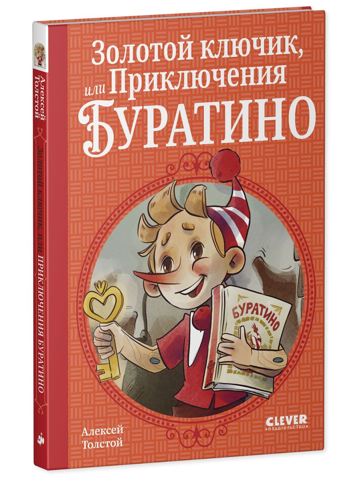 Алексей Толстой: Золотой ключик, или Приключения Буратино