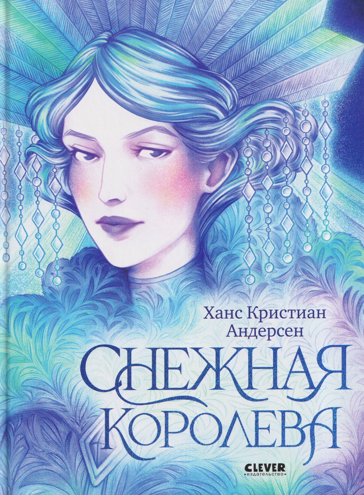 Ганс Андерсен: Снежная королева