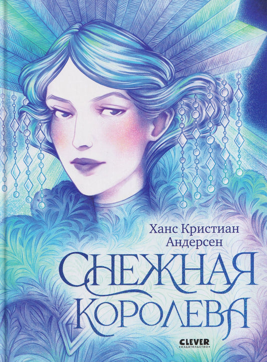Ганс Андерсен: Снежная королева