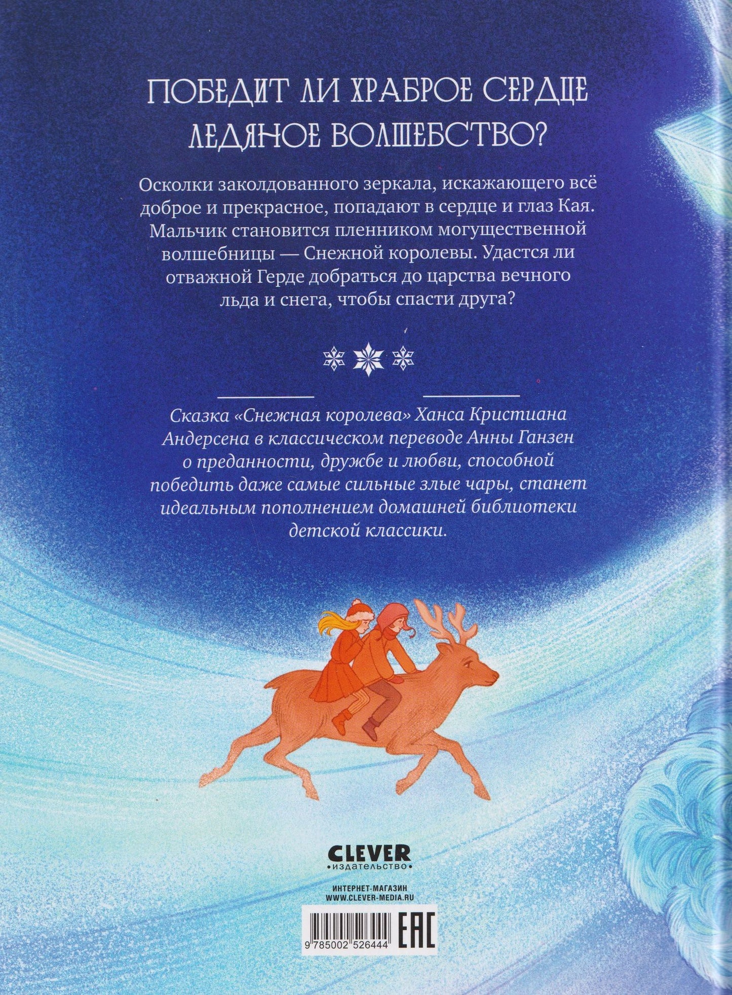 Ганс Андерсен: Снежная королева