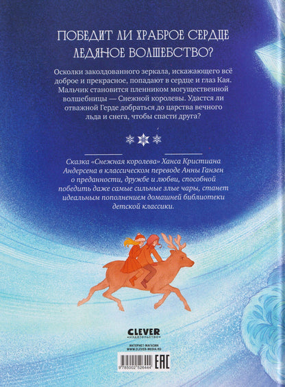 Ганс Андерсен: Снежная королева