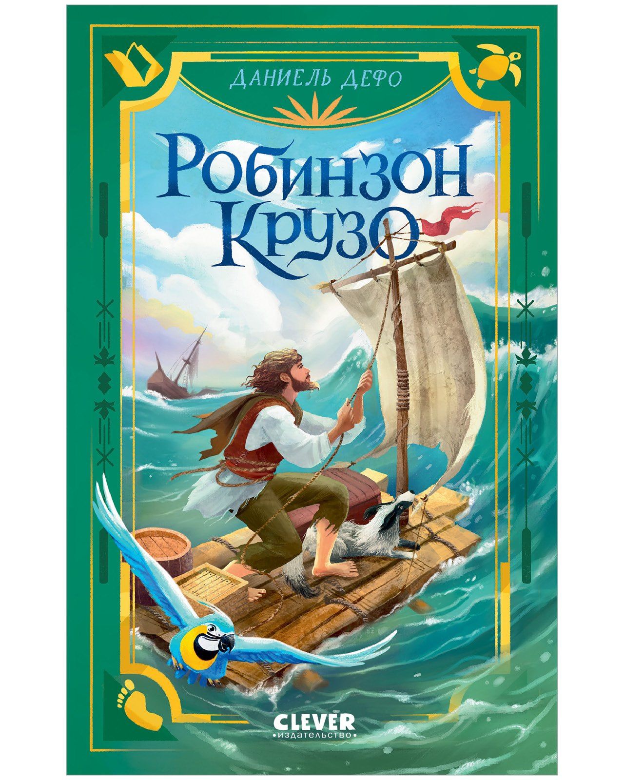 Даниэль Дефо: Робинзон Крузо
