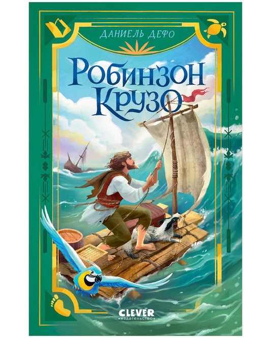 Даниэль Дефо: Робинзон Крузо