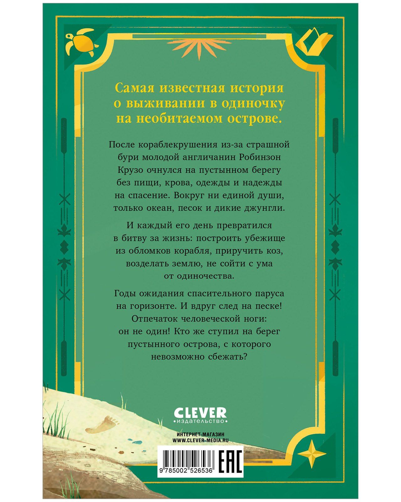 Даниэль Дефо: Робинзон Крузо