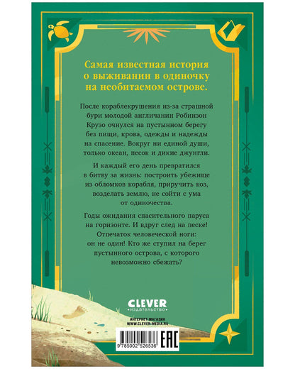 Даниэль Дефо: Робинзон Крузо