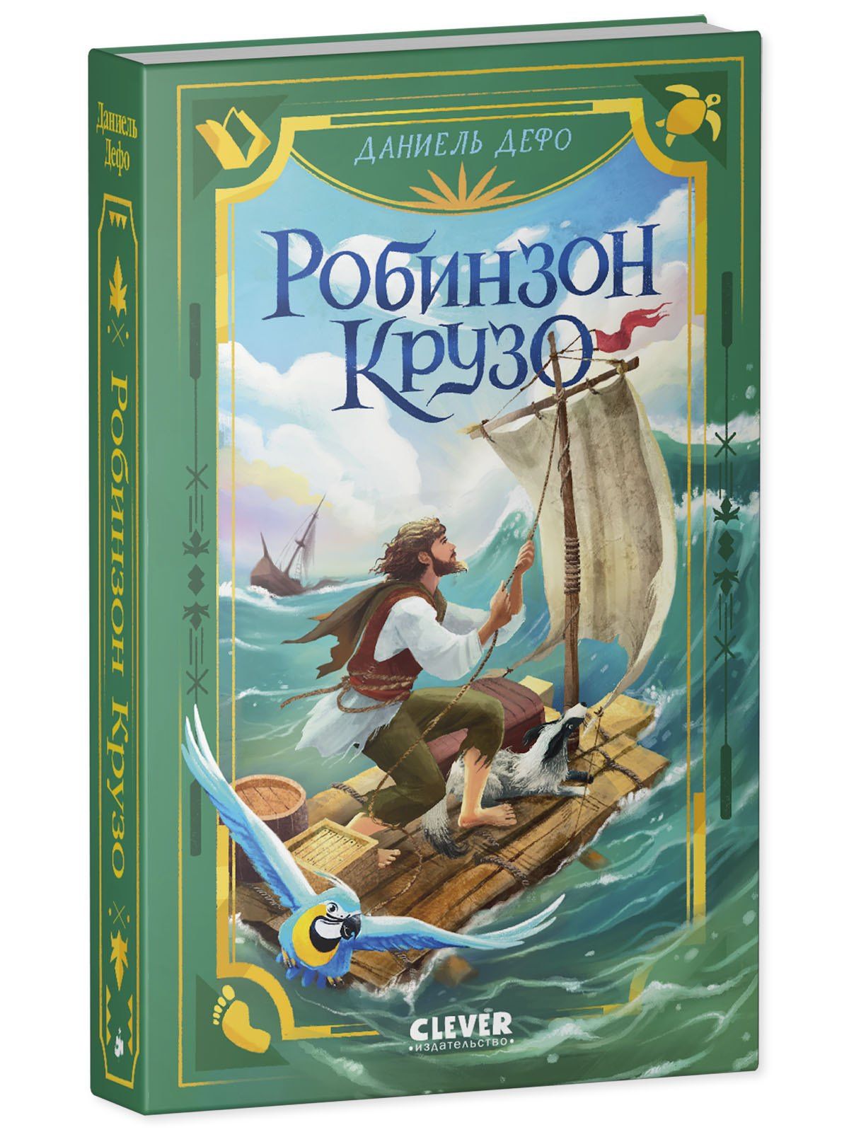 Даниэль Дефо: Робинзон Крузо