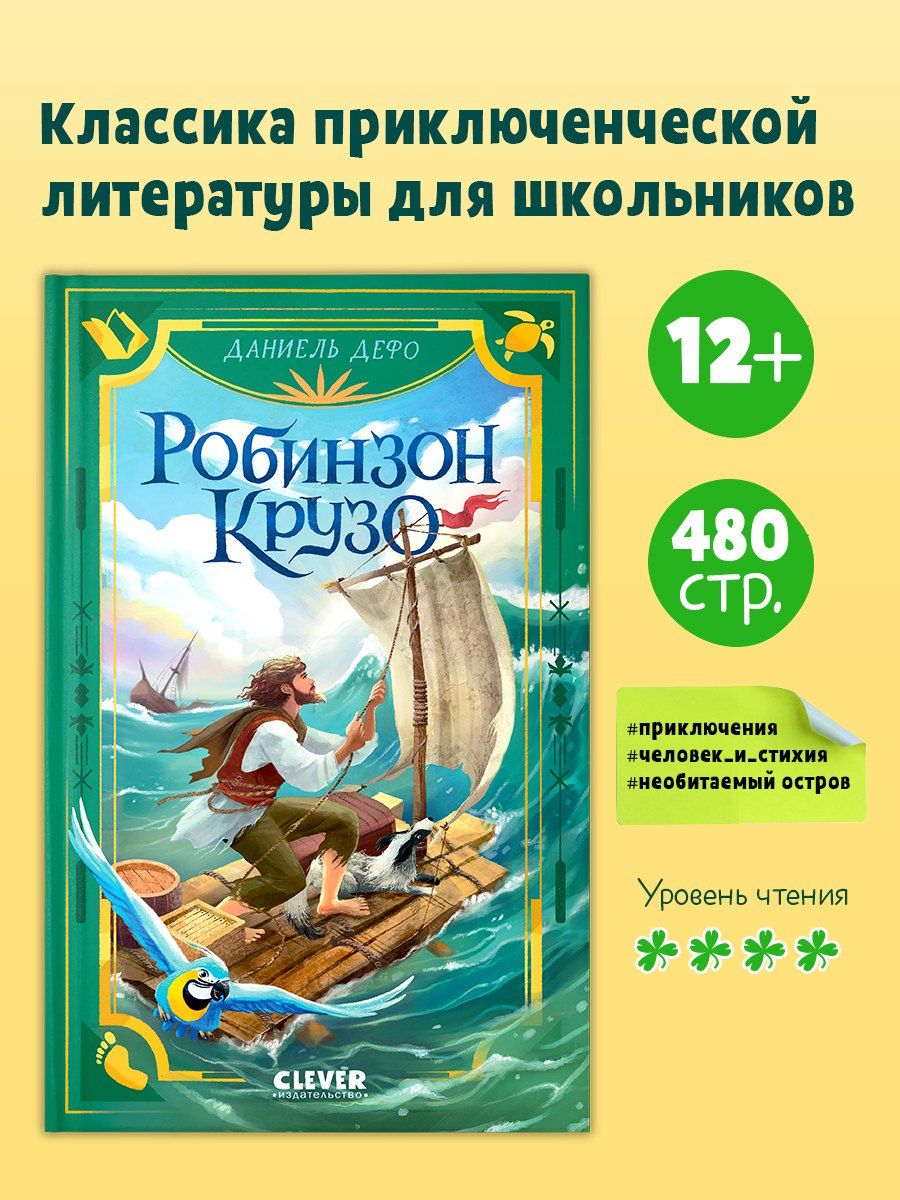 Даниэль Дефо: Робинзон Крузо