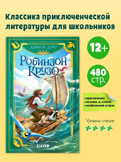 Даниэль Дефо: Робинзон Крузо