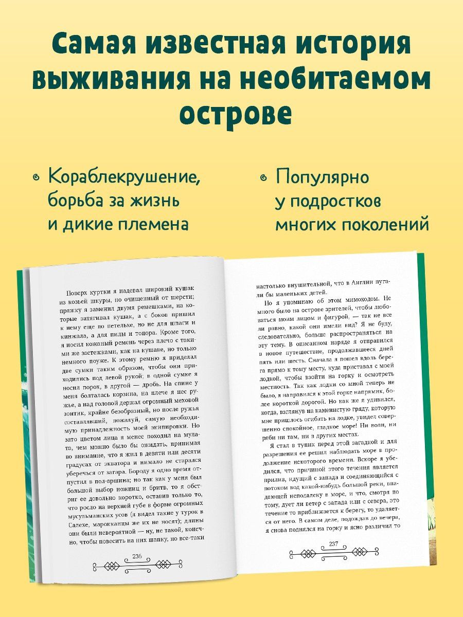 Даниэль Дефо: Робинзон Крузо