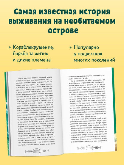 Даниэль Дефо: Робинзон Крузо