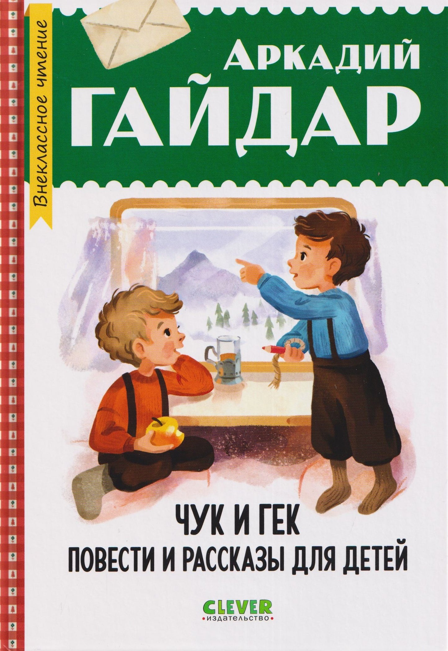 Аркадий Гайдар: Чук и Гек. Повести и рассказы для детей