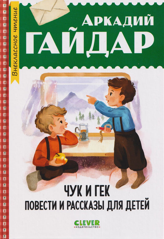 Аркадий Гайдар: Чук и Гек. Повести и рассказы для детей