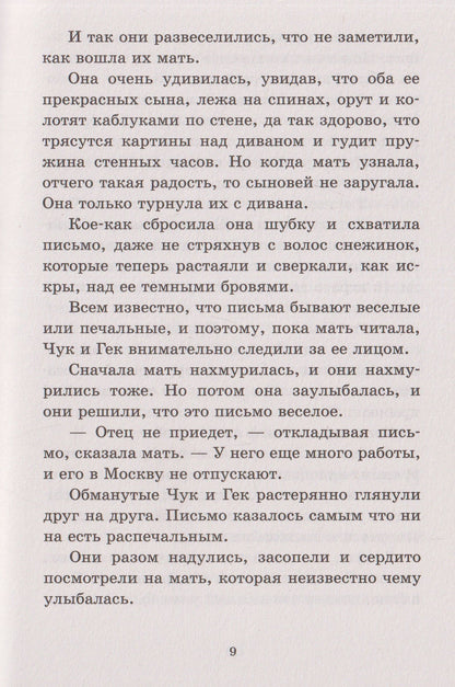 Аркадий Гайдар: Чук и Гек. Повести и рассказы для детей