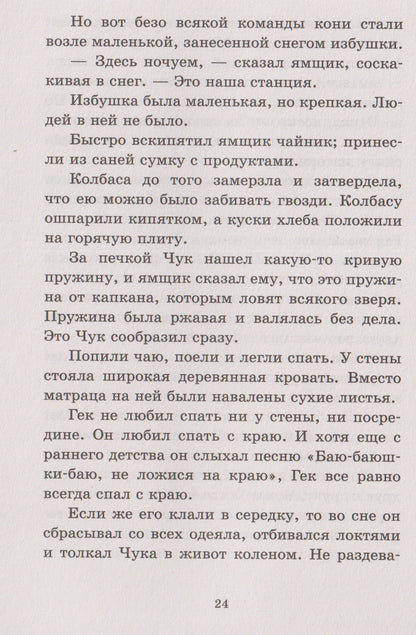 Аркадий Гайдар: Чук и Гек. Повести и рассказы для детей