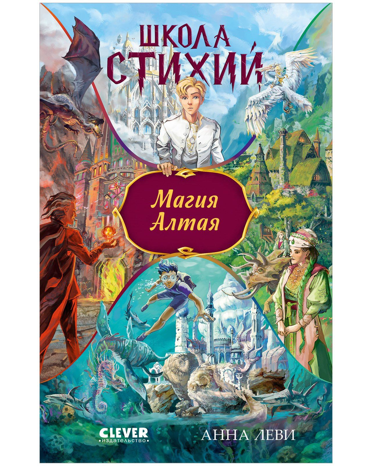 Анна Леви: Школа стихий. Магия Алтая