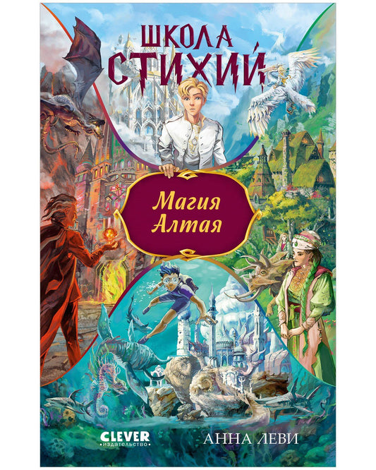 Анна Леви: Школа стихий. Магия Алтая