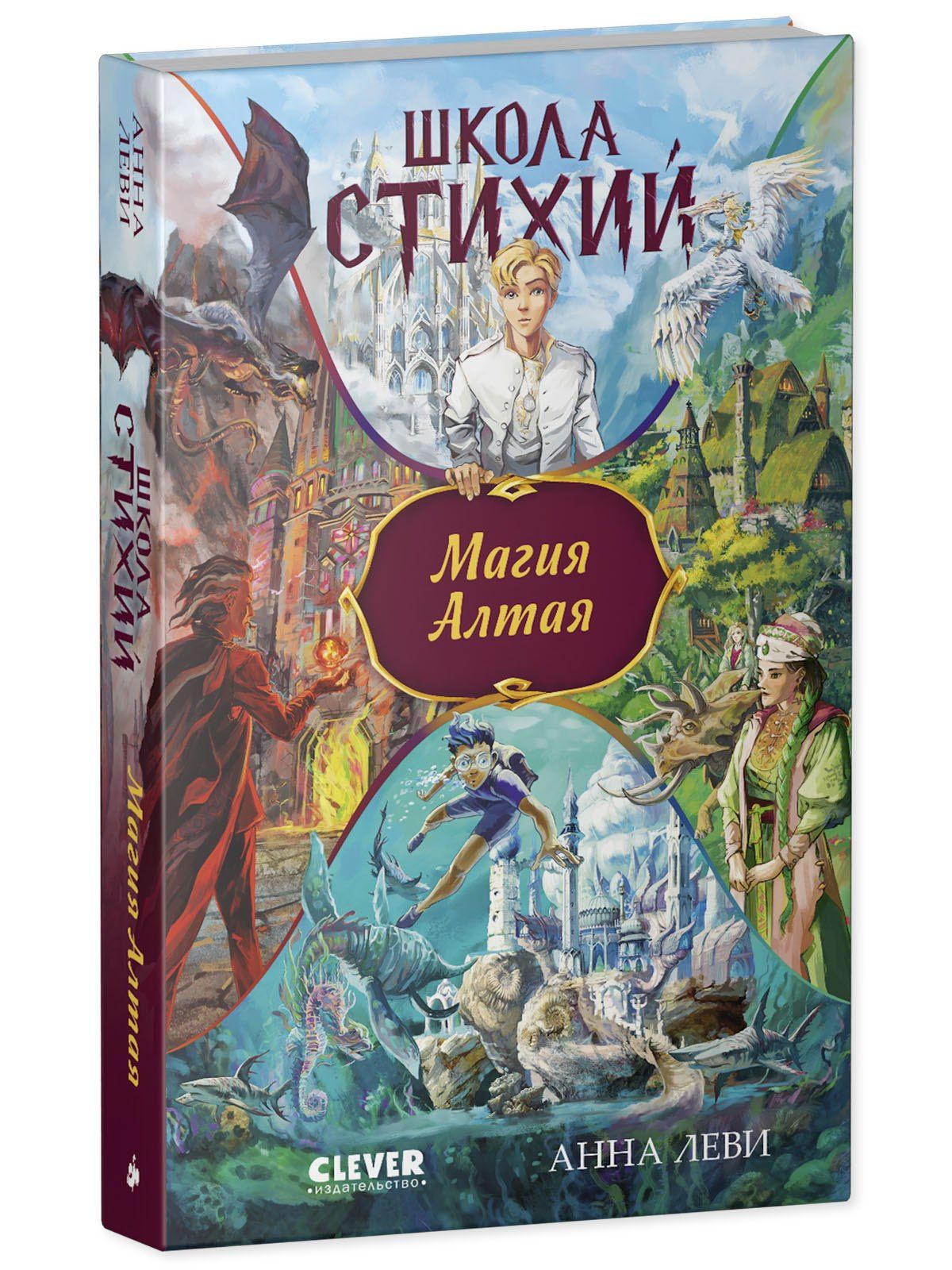 Анна Леви: Школа стихий. Магия Алтая