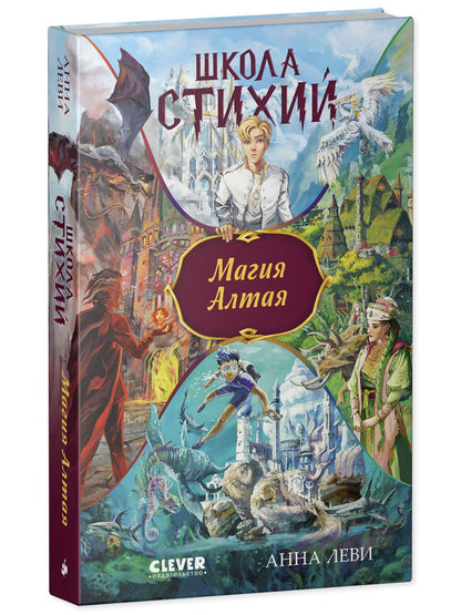 Анна Леви: Школа стихий. Магия Алтая
