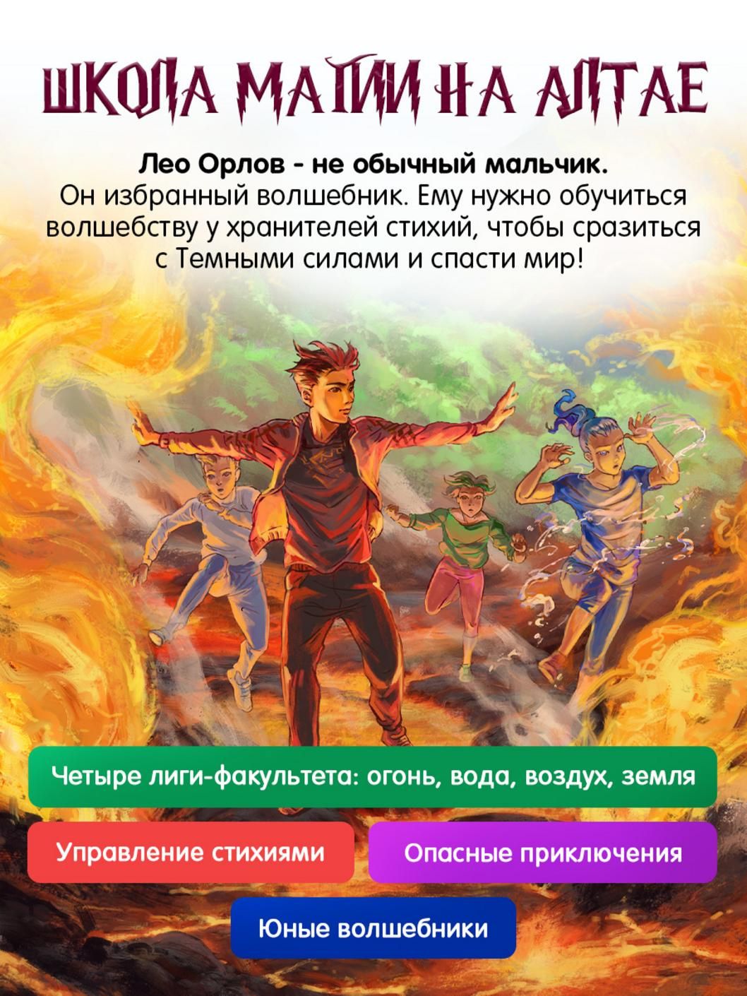 Анна Леви: Школа стихий. Магия Алтая