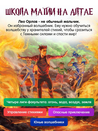 Анна Леви: Школа стихий. Магия Алтая