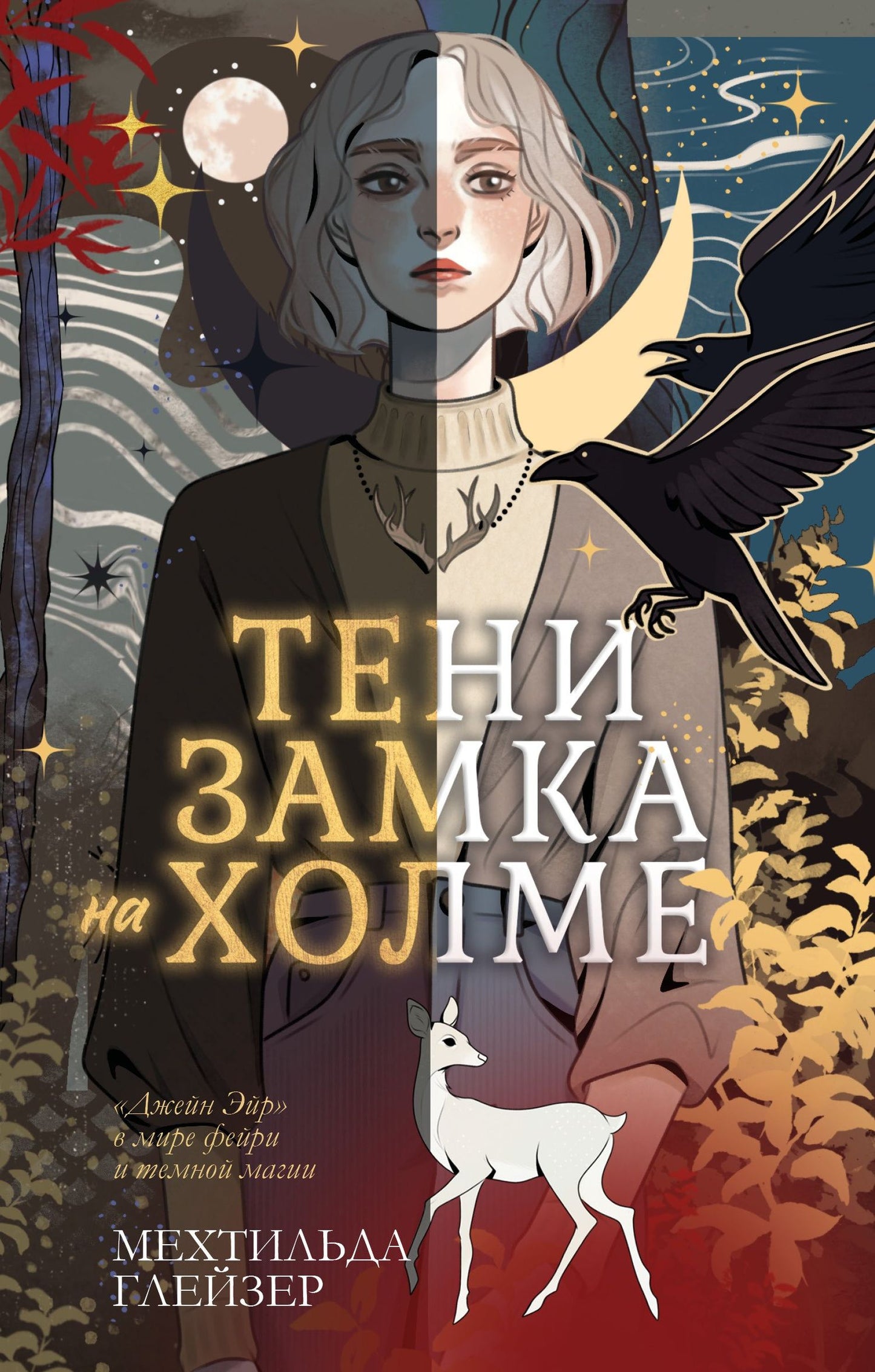 Мехтильда Глейзер: Тени замка на холме