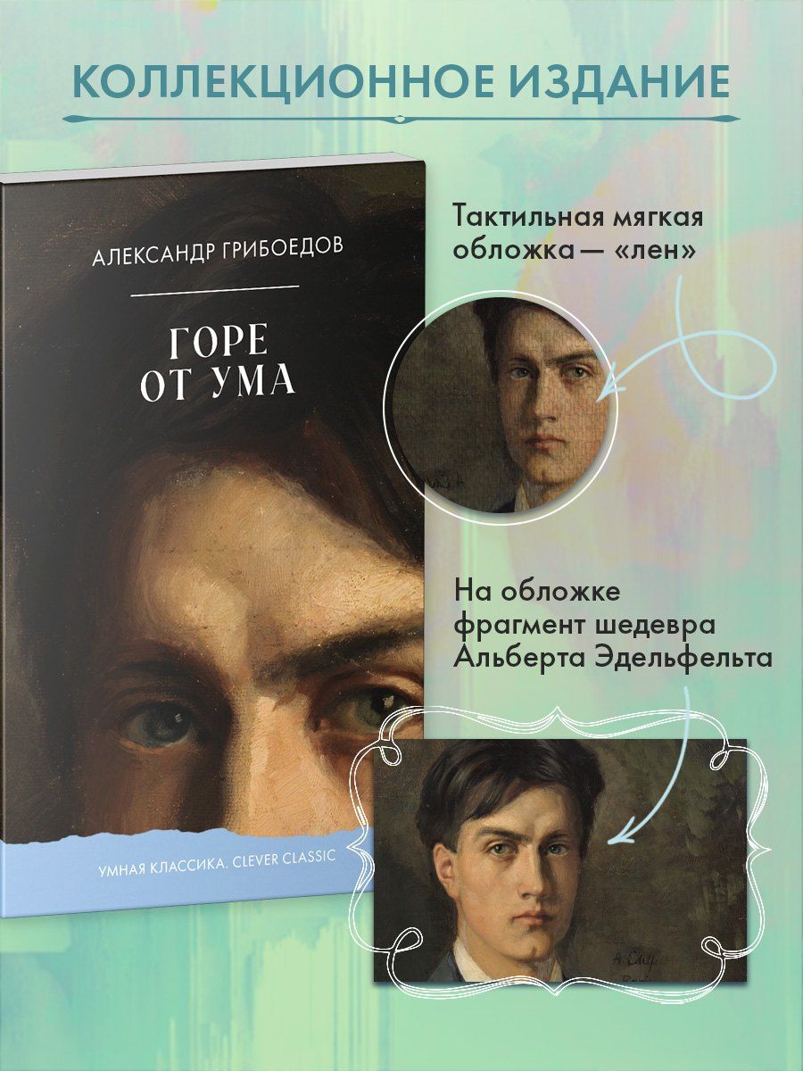 Александр Грибоедов: Горе от ума