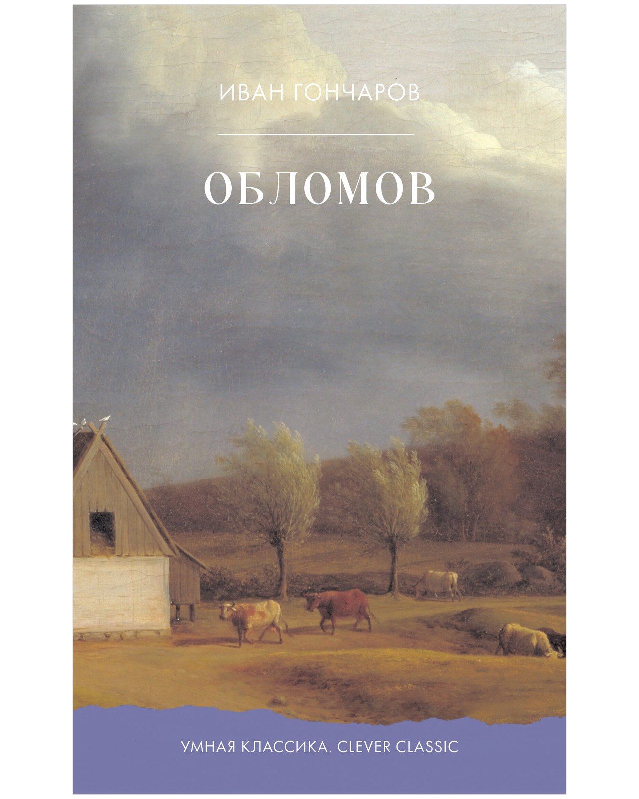 Иван Гончаров: Обломов