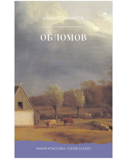 Иван Гончаров: Обломов