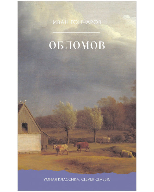 Иван Гончаров: Обломов