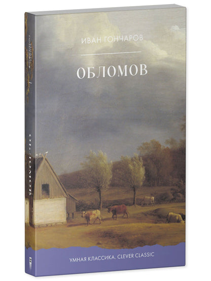 Иван Гончаров: Обломов