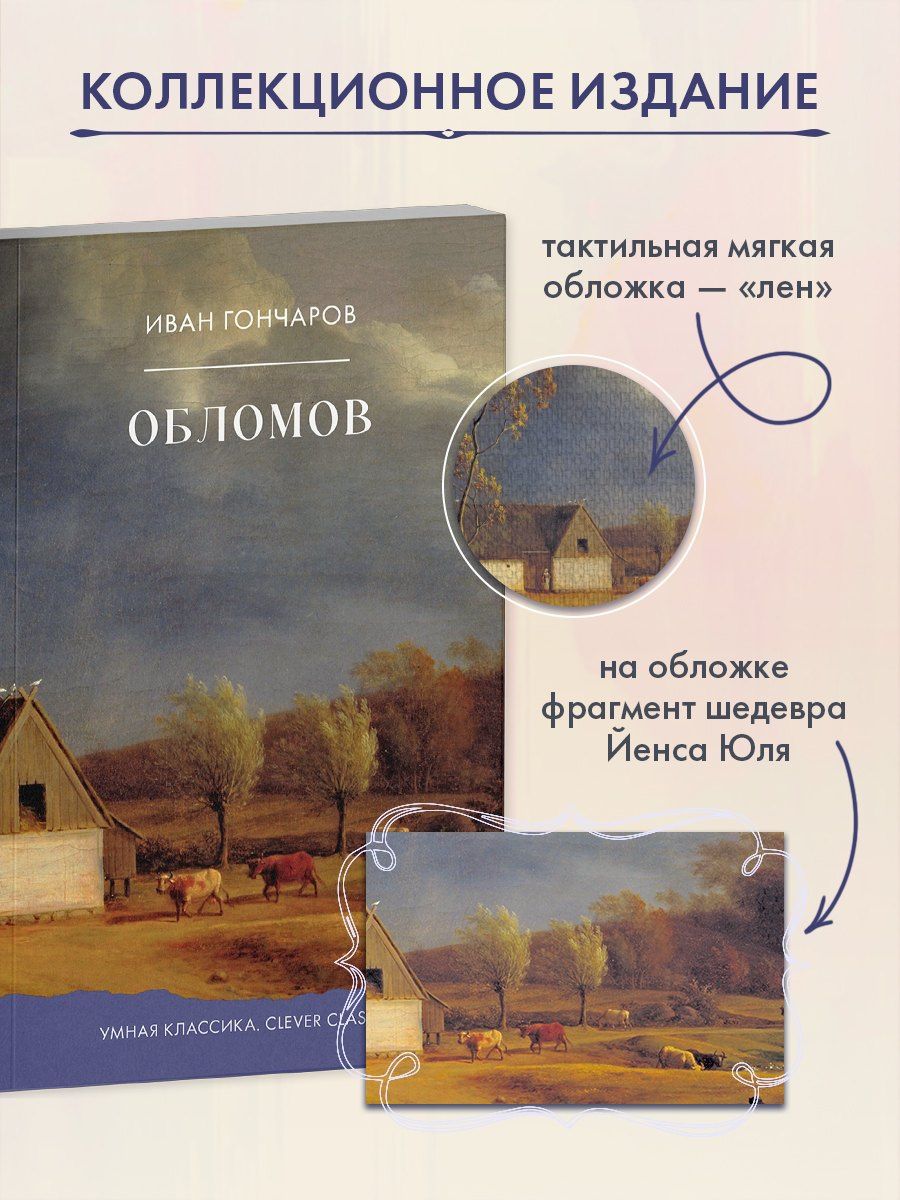 Иван Гончаров: Обломов