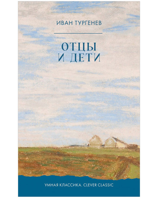 Иван Тургенев: Отцы и дети