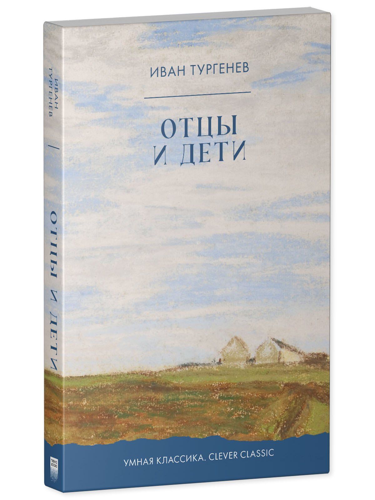 Иван Тургенев: Отцы и дети